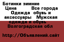  Ботинки зимние Timberland › Цена ­ 950 - Все города Одежда, обувь и аксессуары » Мужская одежда и обувь   . Волгоградская обл.